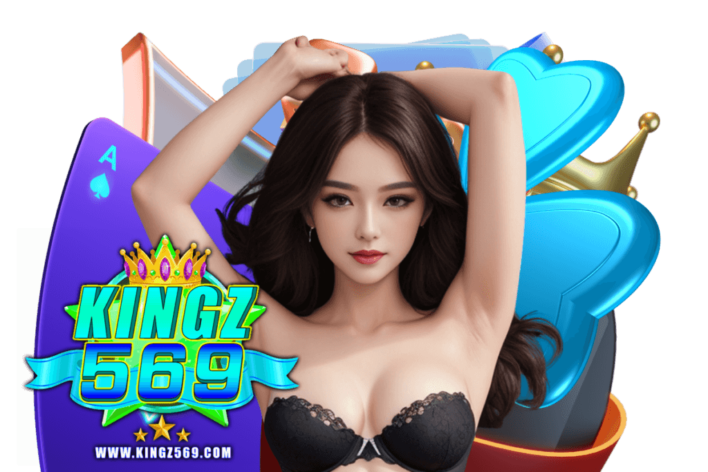 kingz569 เว็บตรง